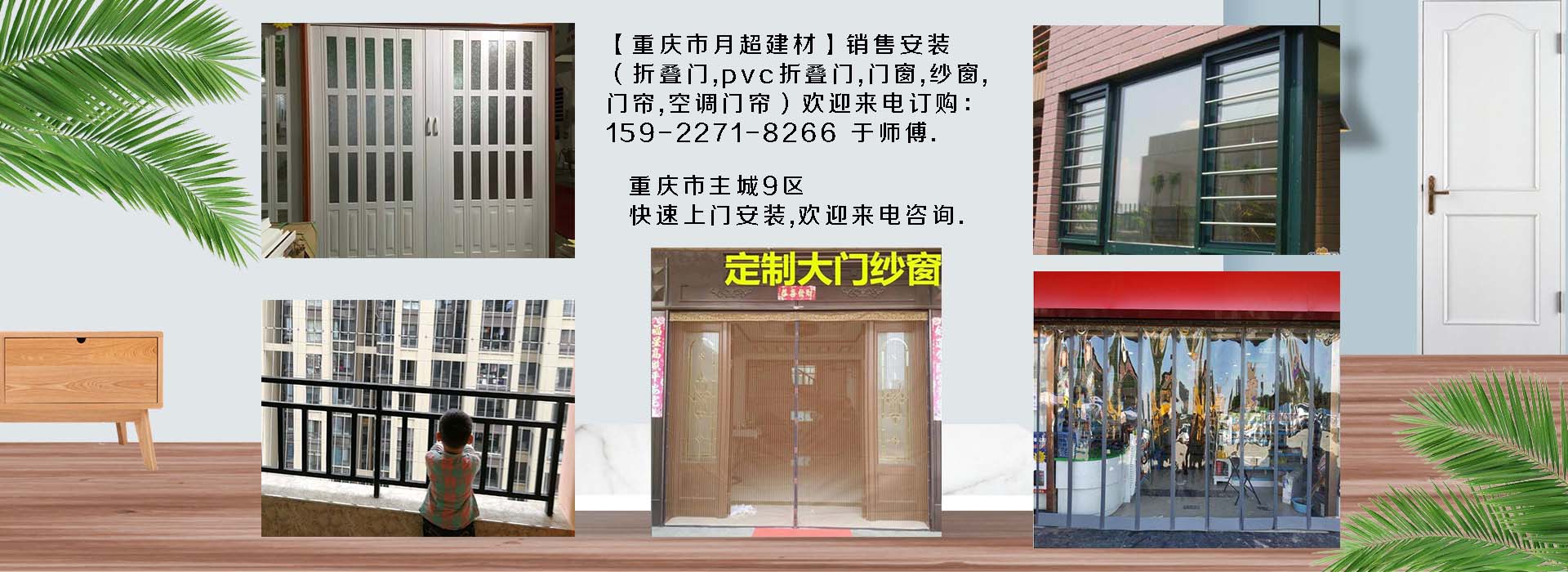 歡迎電話咨詢-重慶市專業(yè)銷售+安裝：折疊門、PVC折疊門、防護(hù)網(wǎng)、門窗、紗窗、空調(diào)門簾、